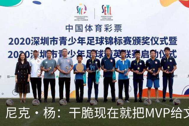 尼克·杨：干脆现在就把MVP给文班吧！别再强行捧他了