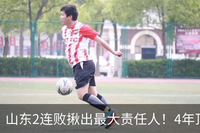 山东2连败揪出最大责任人！4年顶薪挖来新主控2战19中3，坑惨邱彪
