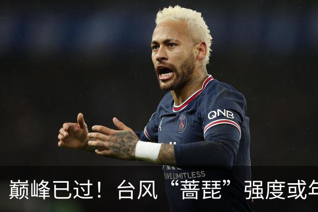 巅峰已过！台风“蔷琵”强度或年内“称王”！赴日概率在逐渐加大