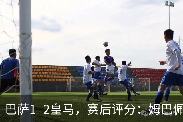 巴萨1 2皇马，赛后评分：姆巴佩全场最佳 穆里尼奥妙手换人