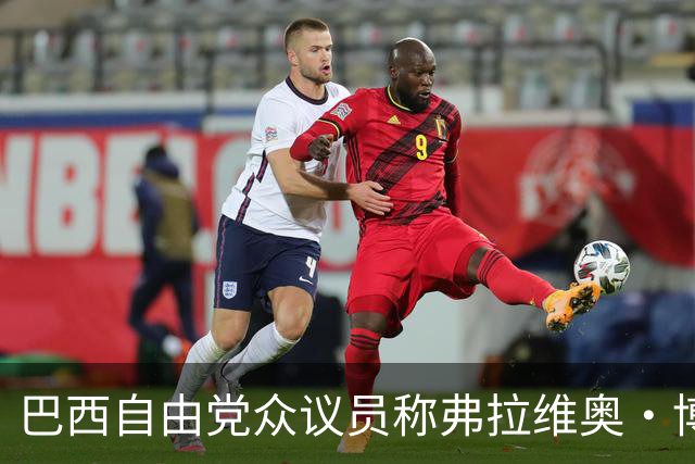 巴西自由党众议员称弗拉维奥·博索纳罗已前往美国