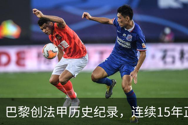 巴黎创法甲历史纪录，连续15年正式比赛进球破百