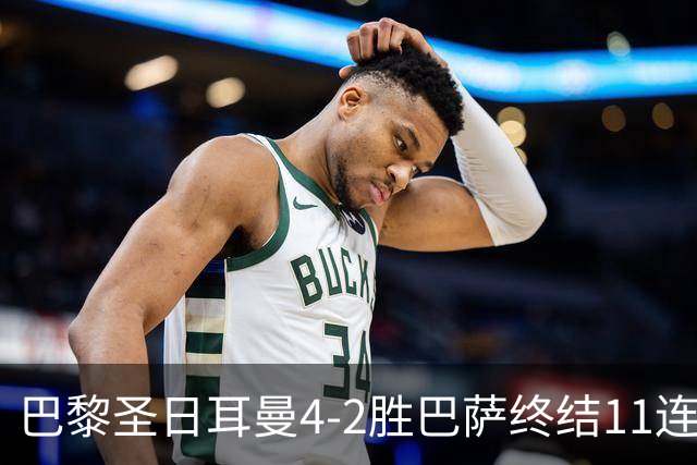 巴黎圣日耳曼4-2胜巴萨终结11连胜，欧冠13场不败冲击三连冠