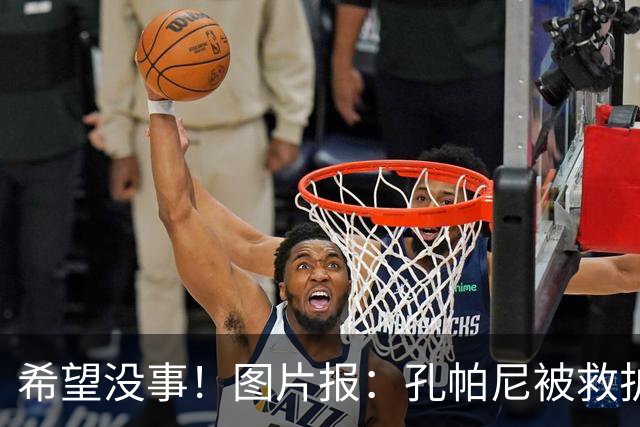 希望没事！图片报：孔帕尼被救护车送往医院，直升机落在拜仁基地