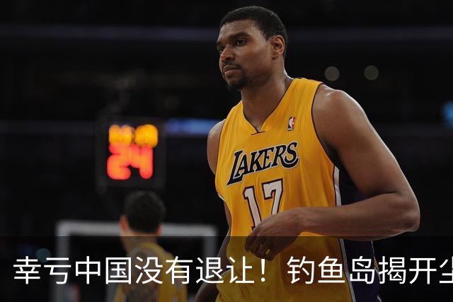 幸亏中国没有退让！钓鱼岛揭开尘封真相，日本背后野心不容忽视