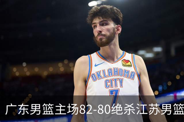 广东男篮主场82-80绝杀江苏男篮，赛后传来广东男篮徐杰和亚帅的最新消息，王仕鹏说的很扎心