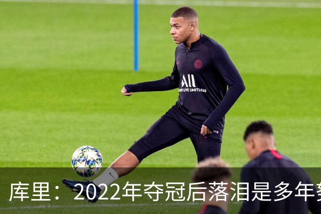 库里：2022年夺冠后落泪是多年努力的释放 如今仍渴望再次登顶