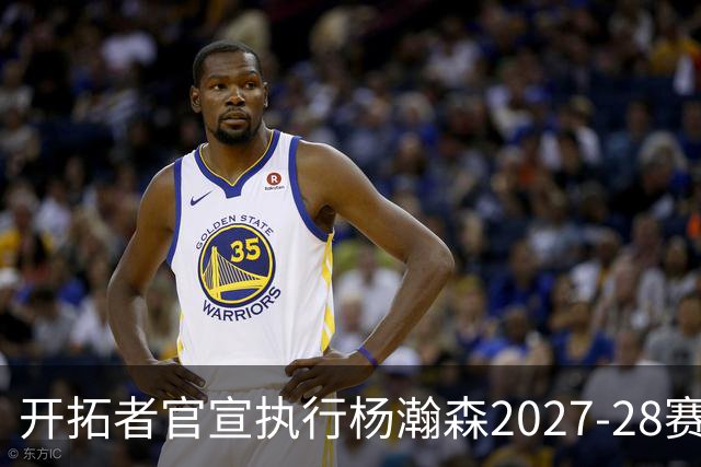 开拓者官宣执行杨瀚森2027-28赛季球队选项，小杨第三年合同获保障！工作室：开拓继续，征程继续