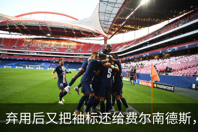 弃用后又把袖标还给费尔南德斯，卡里克：不需要任何人保证