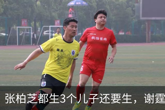 张柏芝都生3个儿子还要生，谢霆锋公开表态，两人已经拉开差距