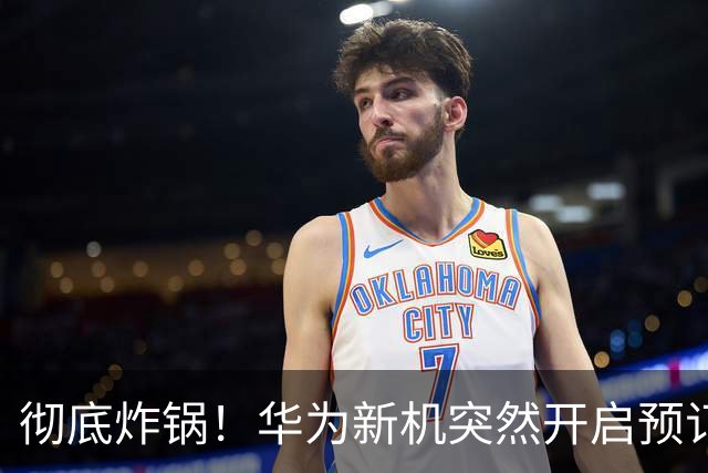 彻底炸锅！华为新机突然开启预订，麒麟9025实锤，配置太良心