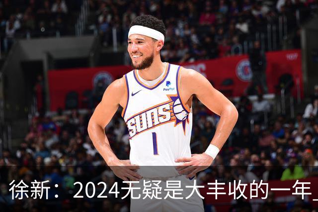 徐新：2024无疑是大丰收的一年 完美的赛季