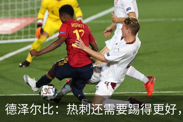 德泽尔比：热刺还需要踢得更好，我们本身具备更强的能力