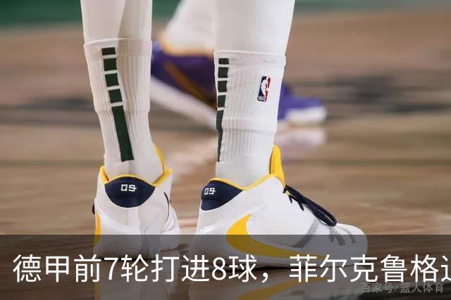 德甲前7轮打进8球，菲尔克鲁格追平不莱梅队史纪录