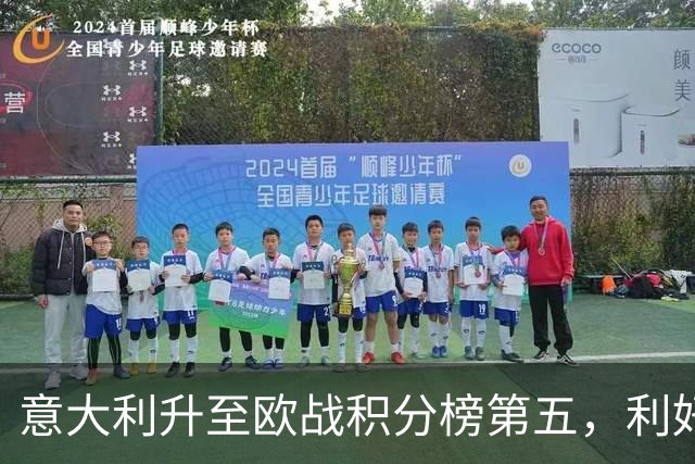意大利升至欧战积分榜第五，利好意甲下赛季争取欧冠额外名额