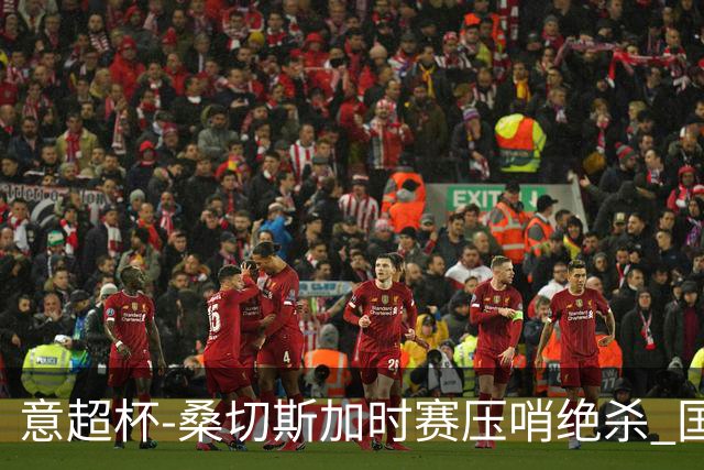 意超杯-桑切斯加时赛压哨绝杀 国米2-1胜尤文夺冠