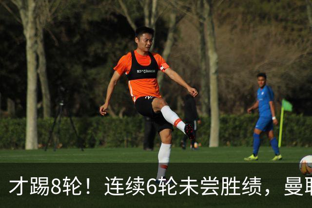 才踢8轮！连续6轮未尝胜绩，曼联是本赛季英超连续不胜场次最多队