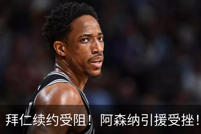拜仁续约受阻！阿森纳引援受挫！阿森纳心仪目标奥利塞更倾向转会皇马