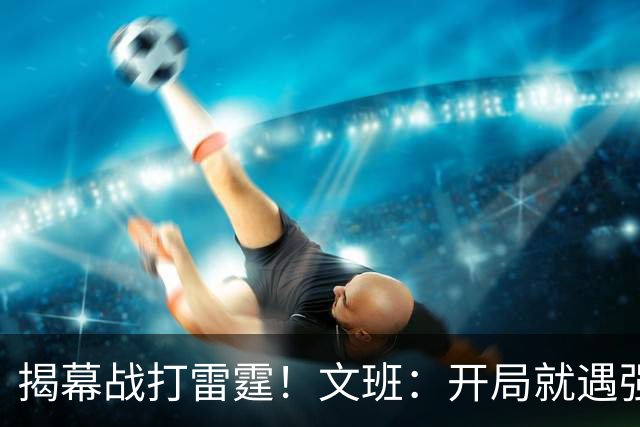 揭幕战打雷霆！文班：开局就遇强敌意味着我们处在不错的位置