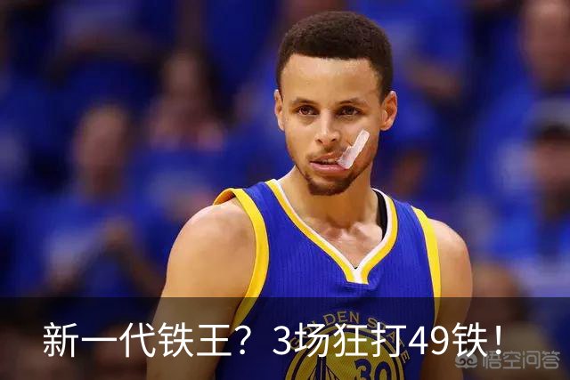 新一代铁王？3场狂打49铁！