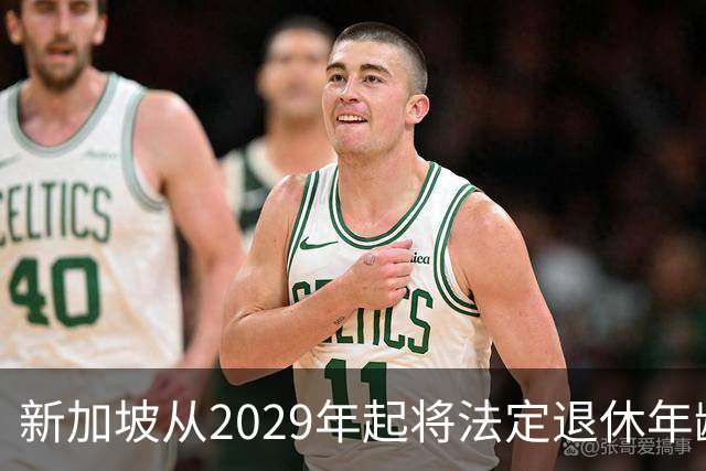 新加坡从2029年起将法定退休年龄提至65岁 ，再就业年龄提高至70岁：对于到达法定退休年龄和再就业年龄后，仍继续工作者，将配套减轻税负