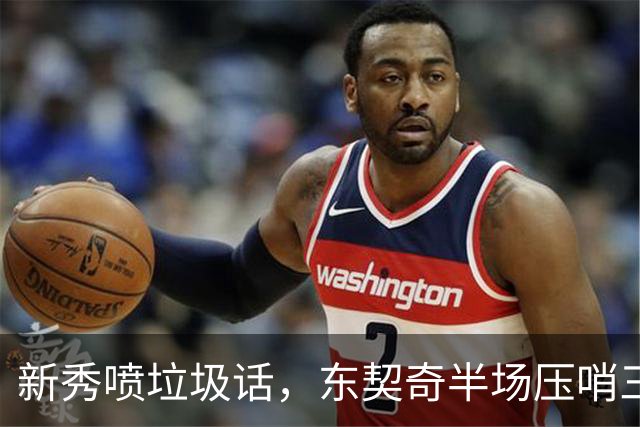 新秀喷垃圾话，东契奇半场压哨三分回敬：我一句话没说