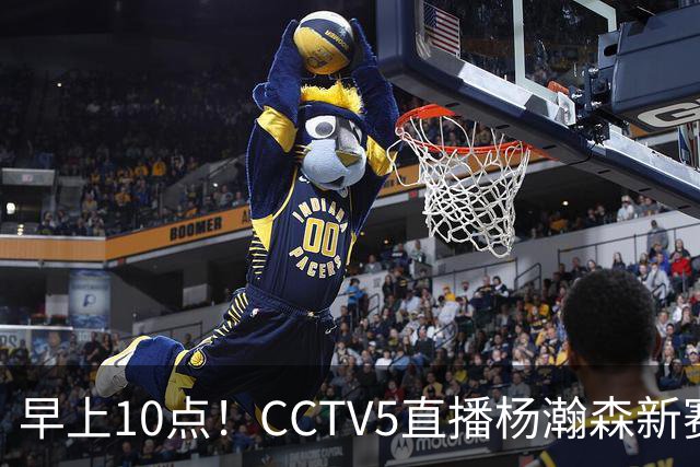 早上10点！CCTV5直播杨瀚森新赛季首秀，利拉德正式回归，布克遇带队复仇