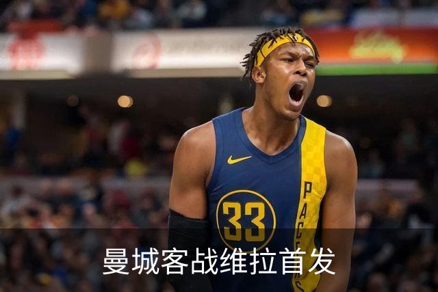 曼城客战维拉首发