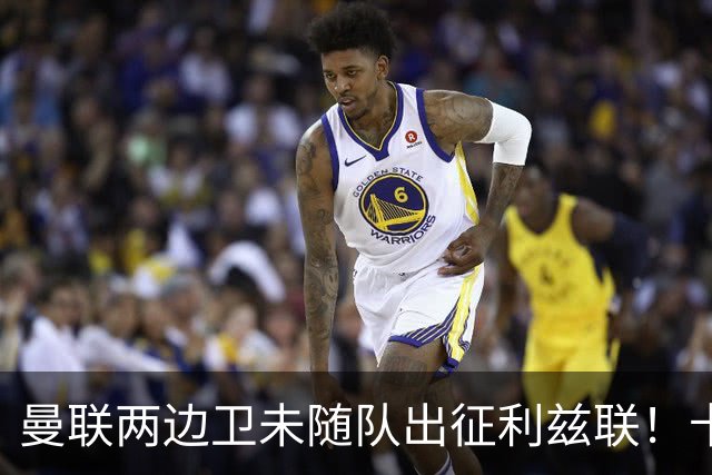 曼联两边卫未随队出征利兹联！卡里克本场继续不胜也不下课，拉爵有顾虑