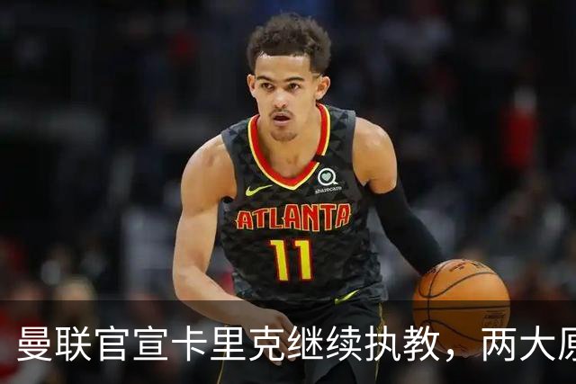 曼联官宣卡里克继续执教，两大原因曝光！挖埃梅里需2000万拉爵请不起