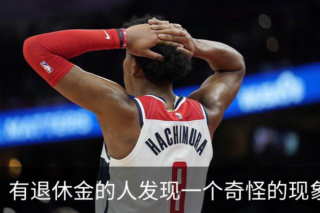 有退休金的人发现一个奇怪的现象：手里有20、30万存款的老人，最后过得好的，几乎都做了同两个让子女意外的决定
