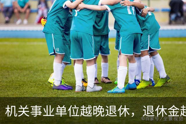 机关事业单位越晚退休，退休金越高，这个规则能一直保持吗？