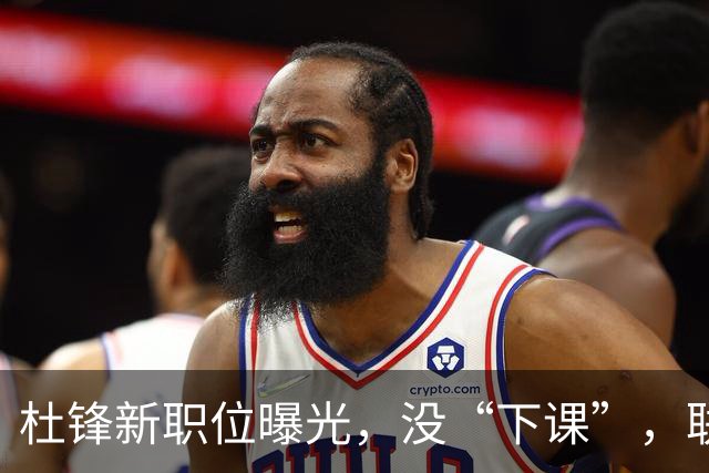 杜锋新职位曝光，没“下课”，联手铁血教头，广东要换一个活法