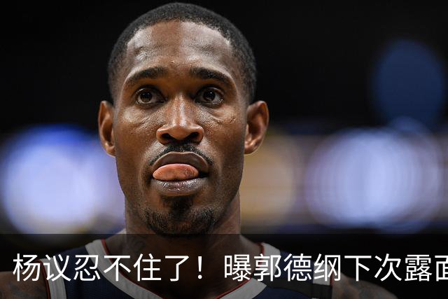 杨议忍不住了！曝郭德纲下次露面、演出时间，原来全在计算之内