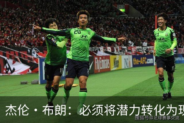 杰伦·布朗：必须将潜力转化为现实 想成强队需保持48分钟稳定