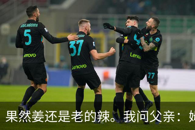 果然姜还是老的辣。我问父亲：姆巴佩堂堂足坛巨星，为什么非要说出这番话？他难道不清楚会得罪多少人？父亲摇摇头：他怎么可能不知道。你把被调侃的对象换成他们本国的，看他还敢不敢。说好听点是缺少敬畏之心，往直白了说就是德不配位。这句话，刚好戳中整件事最让人不舒服的地方。父亲那句“换成他们本国的...