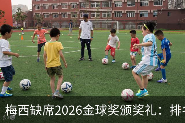 梅西缺席2026金球奖颁奖礼：排名第五留美看球，行程紧凑或是主因