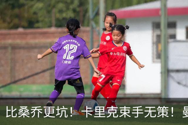 比桑乔更坑！卡里克束手无策！曼联 5500 万巨星沦为头号水货