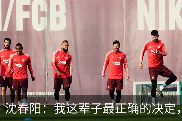 沈春阳：我这辈子最正确的决定，就是不顾父母劝阻，嫁给了小沈阳