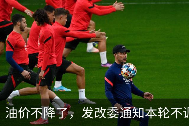 油价不降了，发改委通知本轮不调整，下一轮或大涨，开局先上调
