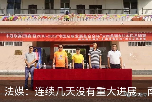 法媒：连续几天没有重大进展，南特老板叫停了出售谈判