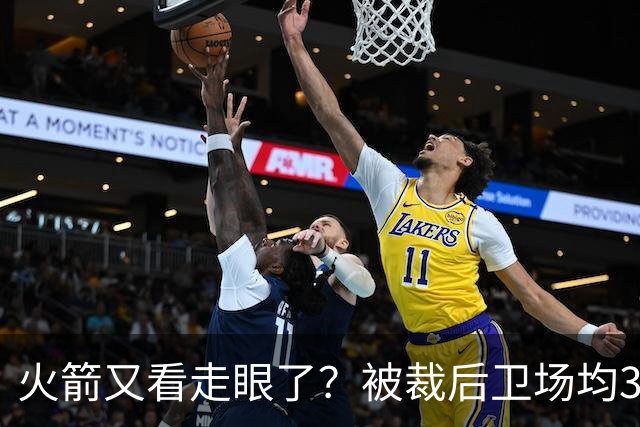 火箭又看走眼了？被裁后卫场均34.7分拿西部周最佳！但真相不简单