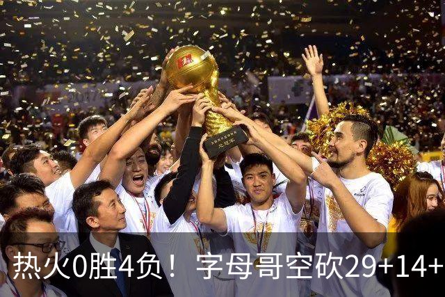 热火0胜4负！字母哥空砍29+14+11，83分先生仅8分+3助攻