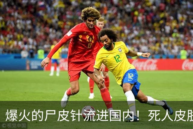 爆火的尸皮针流进国内！死人皮肤打进活人脸，3000元就能重返20岁