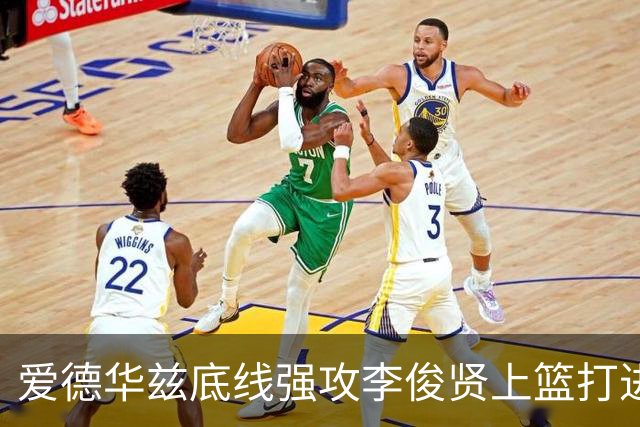 爱德华兹底线强攻李俊贤上篮打进，辽宁39-28打停青岛