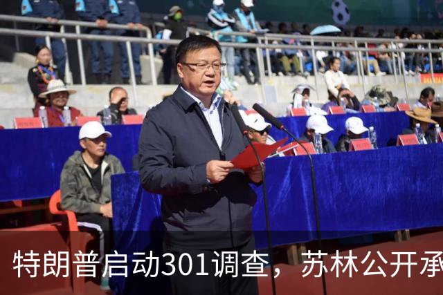 特朗普启动301调查，苏林公开承诺，中国老板开始放弃越南了