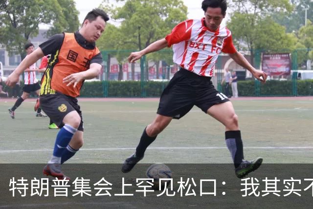 特朗普集会上罕见松口：我其实不太讨厌AOC