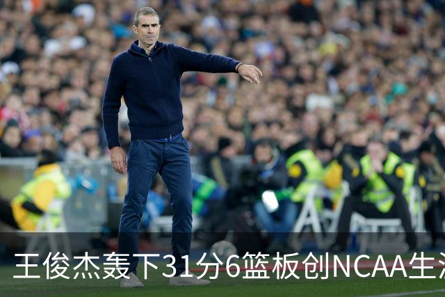 王俊杰轰下31分6篮板创NCAA生涯新高，率队88-86险胜布朗大学
