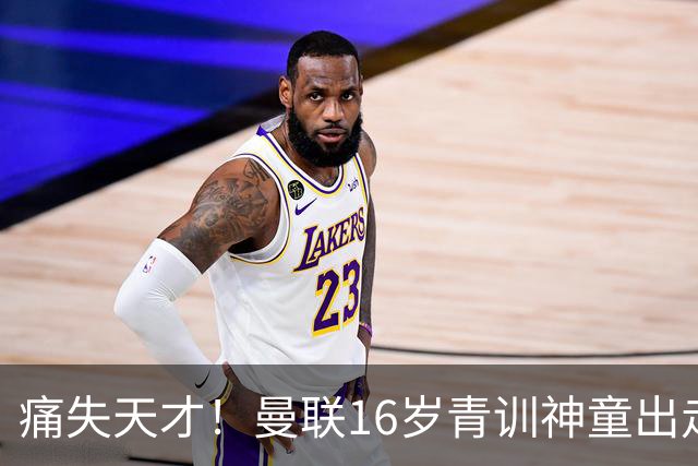 痛失天才！曼联16岁青训神童出走，皇马巴萨抢人！