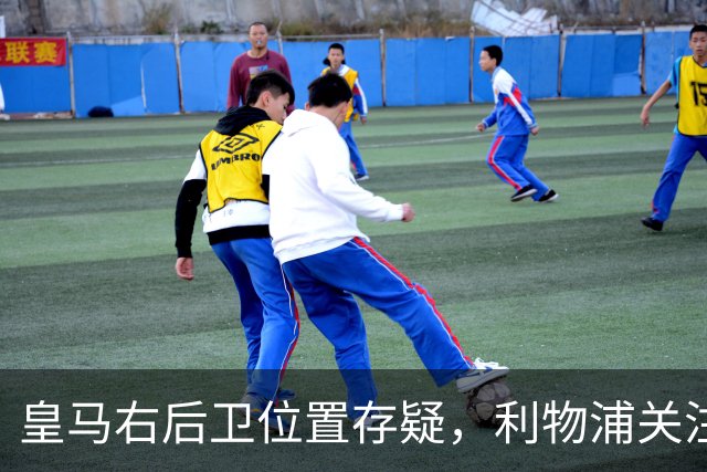皇马右后卫位置存疑，利物浦关注阿诺德动向